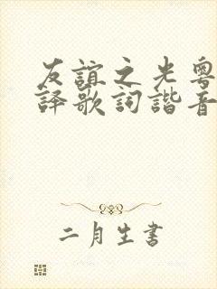 友谊之光粤语翻译歌词谐音