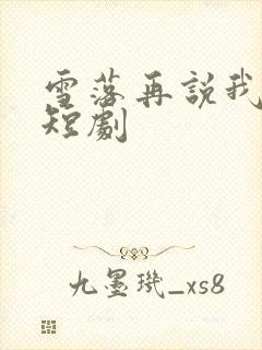 雪落再说我爱你短剧