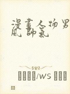 漫画人物男 古风 帅气