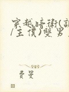 穿越暗卫(训诫/主仆)双男主小说