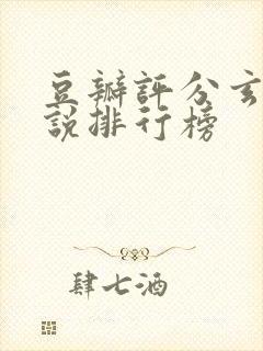 豆瓣评分玄幻小说排行榜