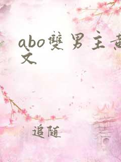 abo双男主黄文