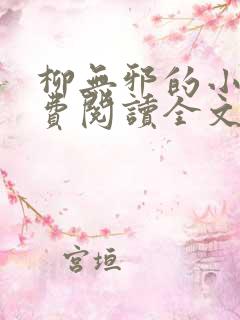 柳无邪的小说免费阅读全文