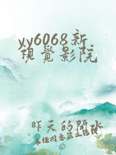 yy6068新视觉影院