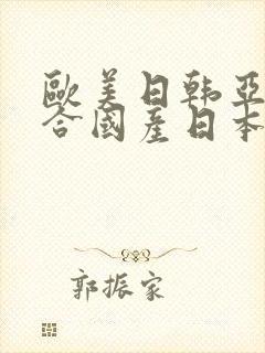 欧美日韩亚洲综合国产日本