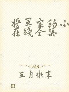 将军家的小娘子在线全集