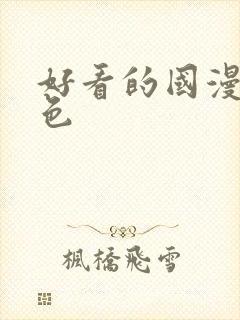 好看的国漫女角色