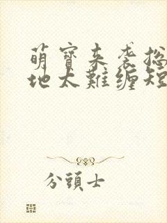 萌宝来袭总裁爹地太难缠短剧全集