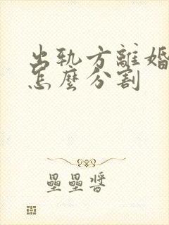 出轨方离婚财产怎么分割