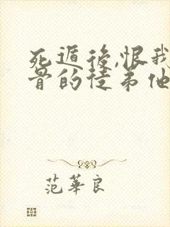 死遁后,恨我入骨的徒弟他疯了