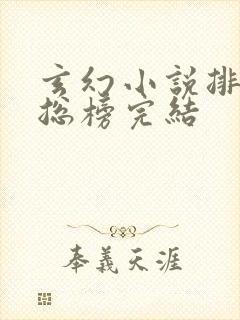 玄幻小说排行榜总榜完结