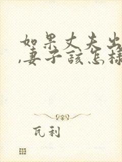 如果丈夫出轨了,妻子该怎样挽回