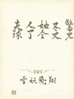 夫人她又惊艳全球了全文免费阅读