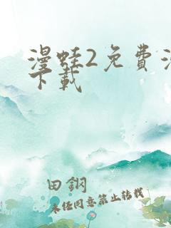 漫蛙2免费漫画下载