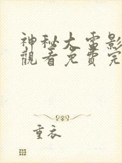 神秘大电影在线观看免费完整版高清