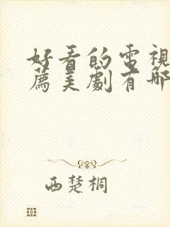 好看的电视剧推荐美剧有哪些