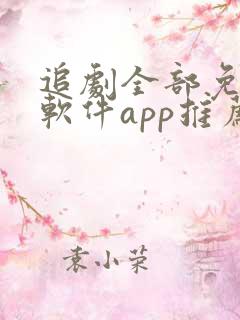 追剧全部免费的软件app推荐