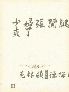 少妇张开腿让我爽了