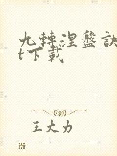 九转涅盘诀txt下载