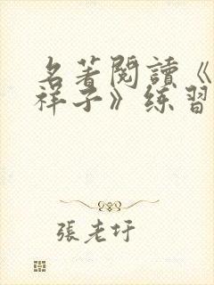 名著阅读《骆驼祥子》练习题