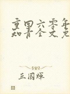 重回六零年代当知青全文免费阅读