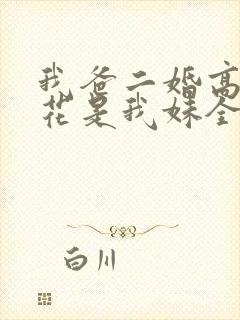 我爸二婚高冷校花是我妹全