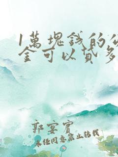 1万块钱的公积金可以贷多少钱