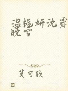 温栀妍沈霁寒苏晓雪