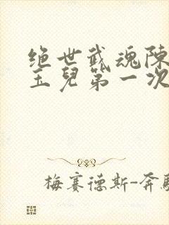 绝世武魂陈枫韩玉儿第一次