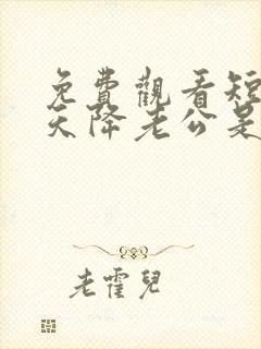 免费观看短剧惊天降老公是大佬