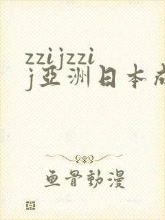 zzijzzij亚洲日本成熟少妇