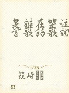 是谁在哭泣是哪首歌的歌词