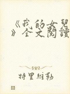 《我的女儿小可》全文阅读