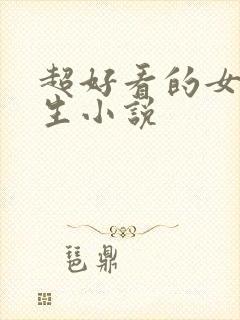 超好看的女主重生小说
