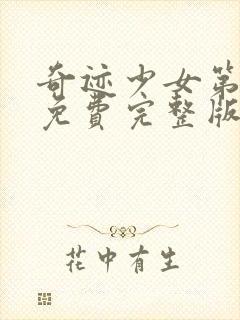 奇迹少女第五季免费完整版