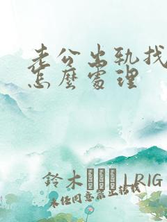 老公出轨找小三怎么处理