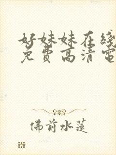 好妹妹在线观看免费高清电视剧全集