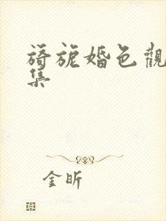 旖旎婚色观看全集