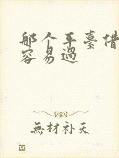 那个平台借钱快容易过