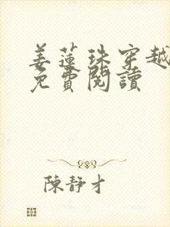 姜莲珠穿越小说免费阅读