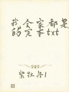 我全家都是穿来的完本txt