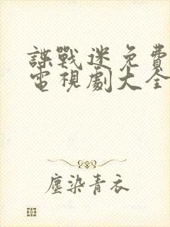 谍战迷免费的看电视剧大全