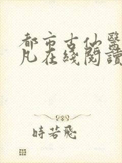都市古仙医叶不凡在线阅读