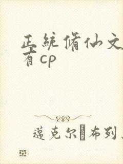 正统修仙文女主有cp