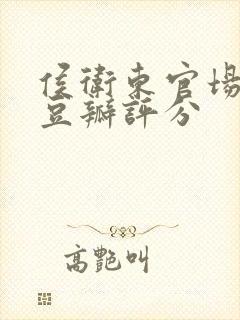 侯卫东官场笔记豆瓣评分