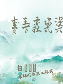 本王要你漫画免费下拉式六漫画