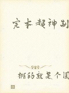完本超神制卡师