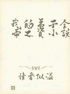 我的弟子全是大帝之资小说免费全本阅读