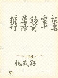 推荐的电视剧排行榜前十名