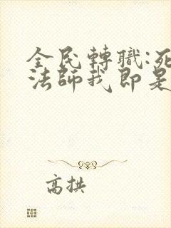 全民转职:死灵法师我即是天灾txt全本下载